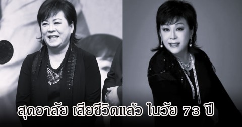 วงการเศร้า นักร้องรุ่นใหญ่ เสียชีวิตแล้ว ในวัย 73 ปี หลังจากต่อสู้กับโรคมะเร็งมาหลายปี (ข่าวต่างประเทศ)
