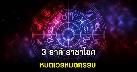 พบมี 3 ราศี ราชาโชคด้านการพลิกฟื้น หมดเวรหมดกรรม