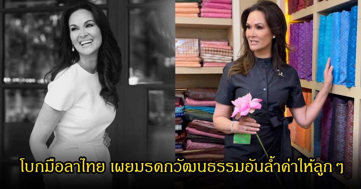 ซึ้งใจ! ปุ๋ย ภรณ์ทิพย์ โบกมือลาไทย เผยมรดกวัฒนธรรมอันล้ำค่าให้ลูกๆ