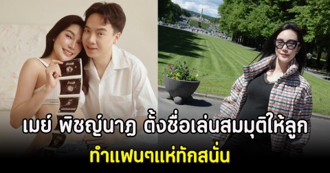 เมย์ พิชญ์นาฏ ตั้งชื่อเล่นสมมุติให้ลูกในท้อง ทำแฟนๆแห่ทักสนั่น