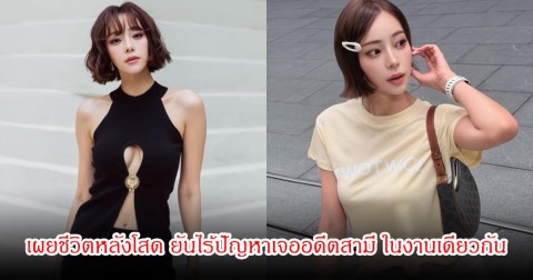 นิวเคลียร์ เผยชีวิตหลังโสด ยันไร้ปัญหาเจออดีตสามี ในงานเดียวกัน