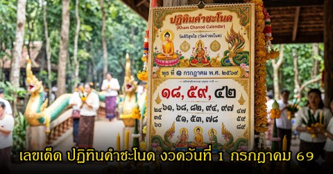 เลขเด็ด ปฏิทินคำชะโนด งวดวันที่ 1 กรกฎาคม 2569