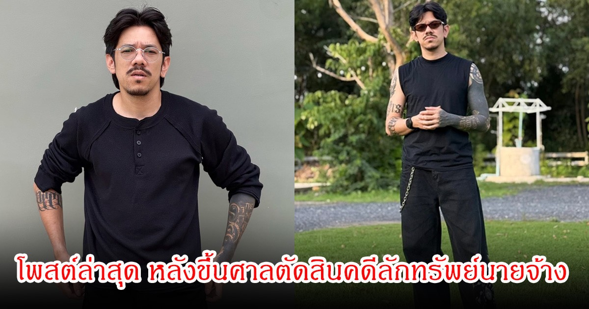 เดอะมีน อดีต OHANA โพสต์ล่าสุด หลังขึ้นศาลตัดสินคดีลักทรัพย์นายจ้าง