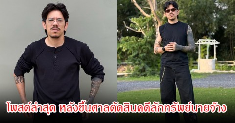 เดอะมีน อดีต OHANA โพสต์ล่าสุด หลังขึ้นศาลตัดสินคดีลักทรัพย์นายจ้าง