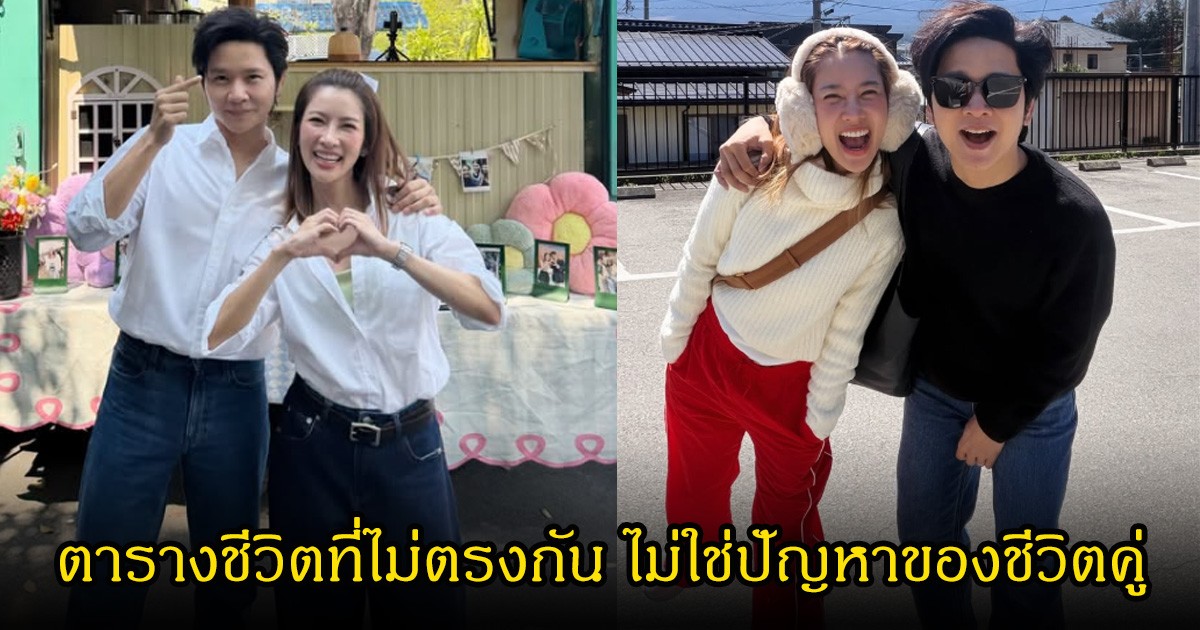 แฟนๆปลื้มมาก! โต๋ เผยตารางชีวิตคู่กับ ไบรท์ สวนทางกัน แต่ยันไม่ใช่ปัญหาในชีวิตคู่