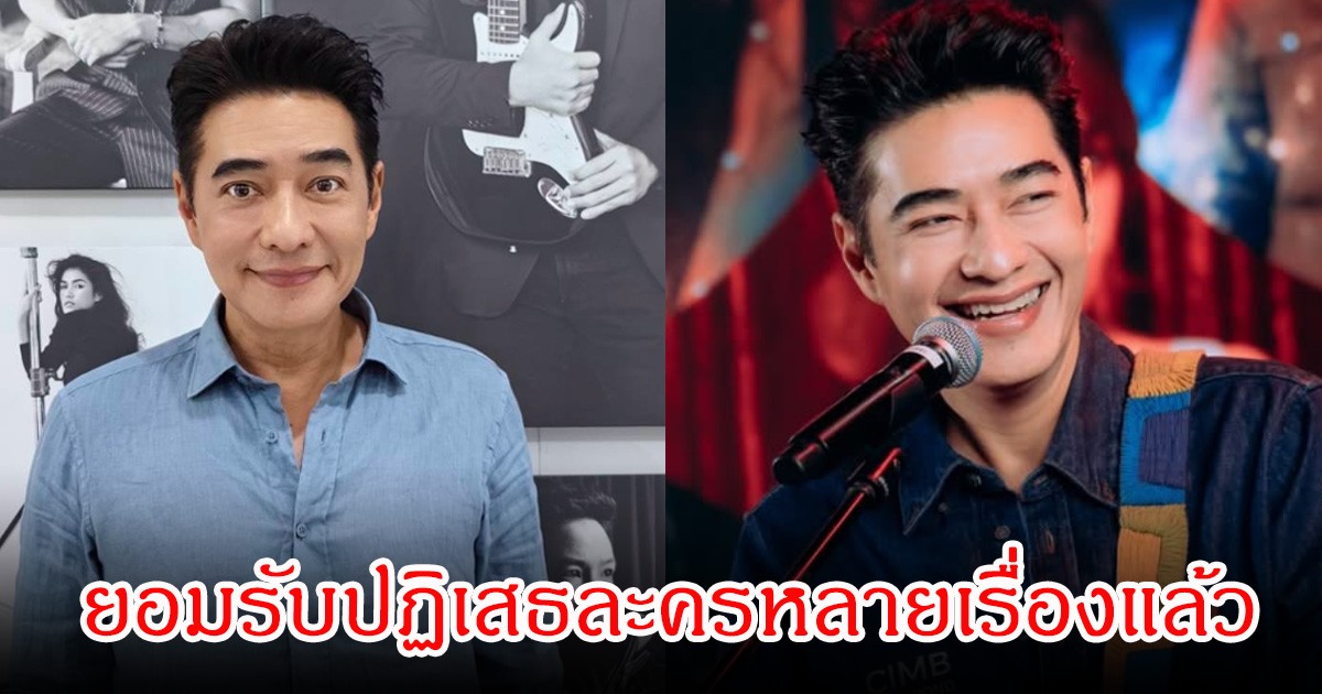 แฟนๆเอ๊ะ! ก้อง สหรัถ ยอมรับปฏิเสธละครหลายเรื่องแล้ว แต่ยันยังไม่ได้คิดวางมือจากการแสดงแน่นอน