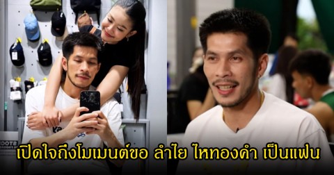 กัปตันช้าง เปิดใจถึงโมเมนต์ขอ ลำไย ไหทองคำ เป็นแฟนได้ยังไง