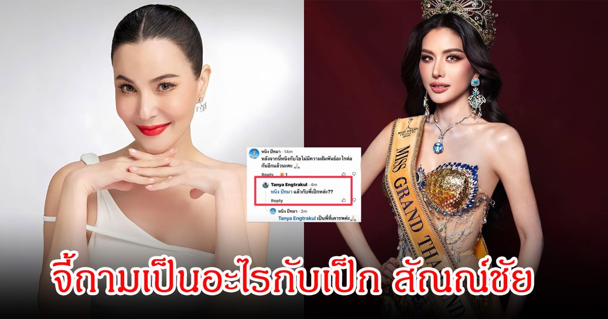 อุ๊ย! ธัญญ่า ธัญญาเรศ โผล่คอมเมนต์ หนิง ปัทมา มิสแกรนด์ 2026  เป็นอะไรกับเป็ก สัณณ์ชัย