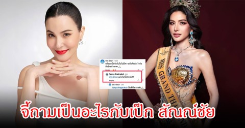 อุ๊ย! ธัญญ่า ธัญญาเรศ โผล่คอมเมนต์ หนิง ปัทมา มิสแกรนด์ 2026  เป็นอะไรกับเป็ก สัณณ์ชัย