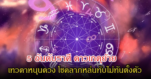 5 อันดับราศี ดาวเกตุย้าย เทวดาหนุนดวง โชคลาภหล่นทับไม่ทันตั้งตัว