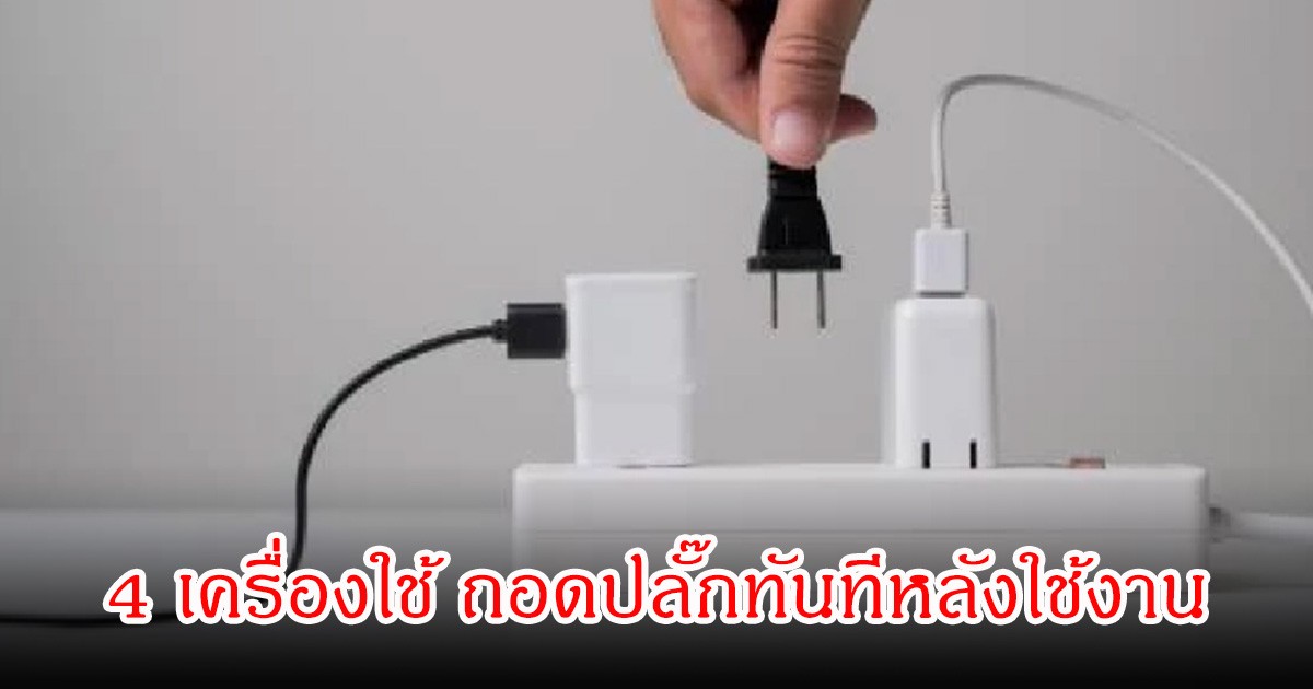 อย่าชะล่าใจ! 4 เครื่องใช้ ถอดปลั๊กทันทีหลังใช้งาน ระวังค่าไฟพุ่ง-ไฟฟ้าลัดวงจร