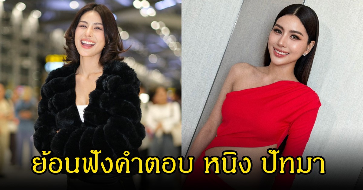 ย้อนฟังคำตอบ หนิง ปัทมา เคยให้สัมภาษณ์ปมความสัมพันธ์ เป๊ก สัณณ์ชัย ไปแล้ว