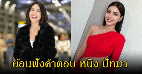 ย้อนฟังคำตอบ หนิง ปัทมา เคยให้สัมภาษณ์ปมความสัมพันธ์ เป๊ก สัณณ์ชัย ไปแล้ว