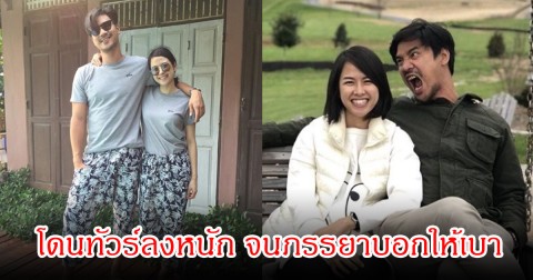 น็อต วรฤทธิ์ โดนทัวร์ลงหนัก จนภรรยาบอกให้เบา เพราะผู้ใหญ่ฝากเตือนมา