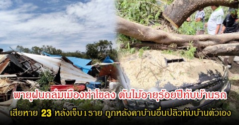 พายุฝนถล่มเมืองท่าโขลง ต้นไม้อายุร้อยปีทับบ้านรถ เสียหาย 23 หลังเจ็บ1ราย ถูกหลังคาบ้านอื่นปลิวทั้งแผงทับบ้านตัวเอง