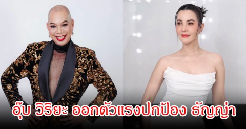 อุ๊บ วิริยะ โพสต์แรงมาก พร้อมปกป้องธัญญ่า ลั่นไม่ขอสนับสนุนผู้หญิงแย่งของคนอื่น