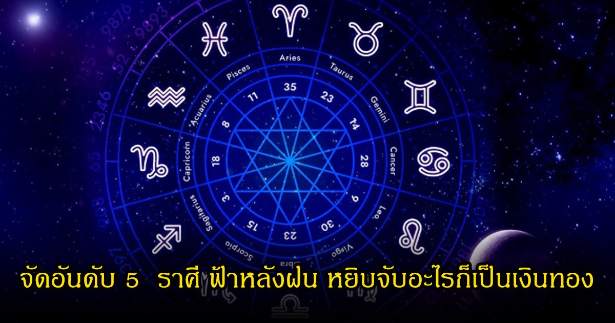 หมอบอย จัดอันดับ 5  ราศี  ฟ้าหลังฝน หลังจากนี้จะมีชีวิตที่ดีขึ้นกว่าเดิม