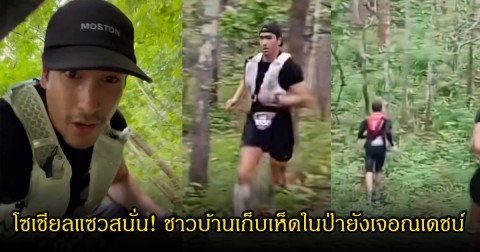 โซเชียลแซวสนั่น! ณเดชน์ คูกิมิยะ ปรากฏตัวได้ทั่วไทย ล่าสุดชาวบ้านเก็บเห็ดในป่ายังเจอ