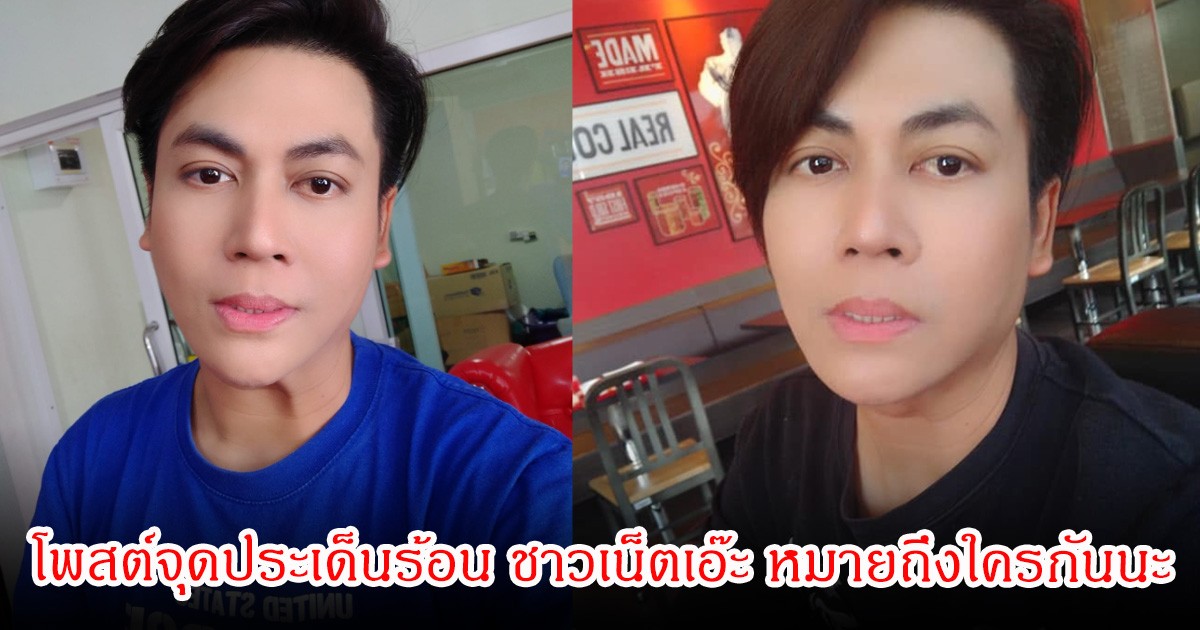 อุ๊ย! เต๋า ทีวีพูล โพสต์จุดประเด็นร้อน ชาวเน็ตเอ๊ะ หมายถึงใครกันนะ