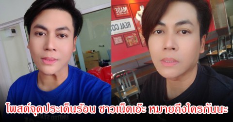 อุ๊ย! เต๋า ทีวีพูล โพสต์จุดประเด็นร้อน ชาวเน็ตเอ๊ะ หมายถึงใครกันนะ