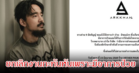 แฟนๆส่งกำลัง  จ๋าย ไททศมิตร มีอาการลำคอและเส้นเสียงอักเสบ จำเป็นต้องยกเลิกงานกะทันหัน