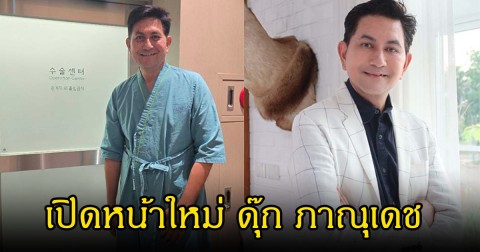 เปิดหน้าใหม่ ดุ๊ก ภาณุเดช หลังไปเสริมหล่อมา คนแห่ทักหน้าเด็กลง 10 ปี