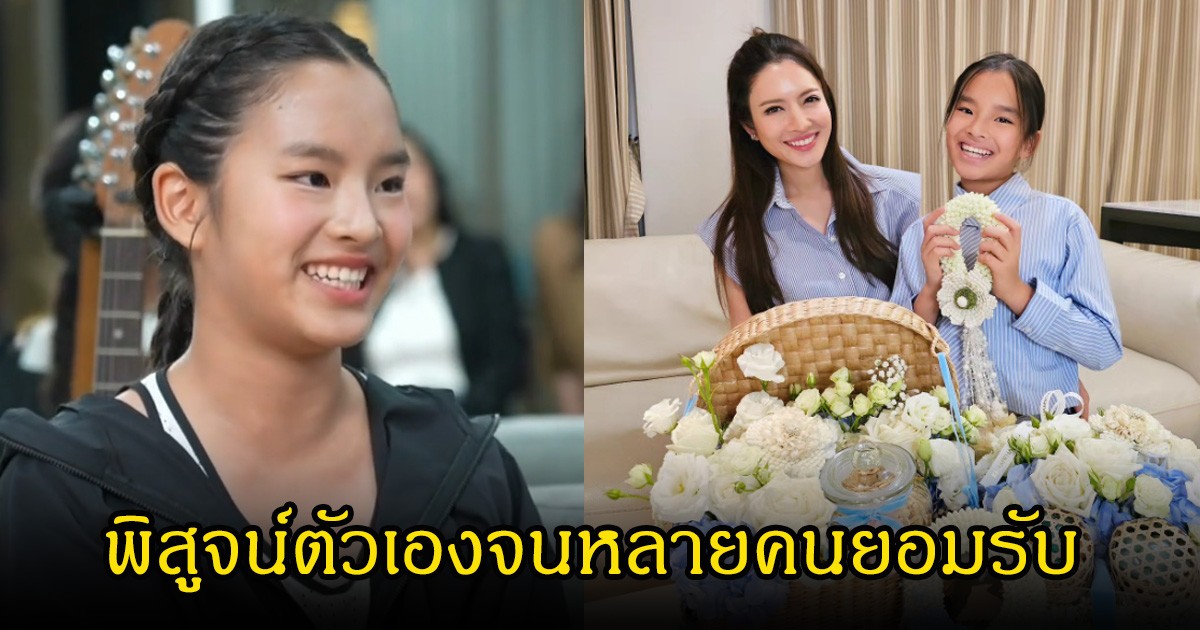 แฟนๆชื่นชม น้องปีใหม่ หลังเผยเคยถูกดูแคลนเรื่องเข้าโรงเรียน แต่สุดท้ายเลือกใช้สิ่งนี้พิสูจน์ตัวเอง แม่แอฟยิ้มภูมิใจมาก