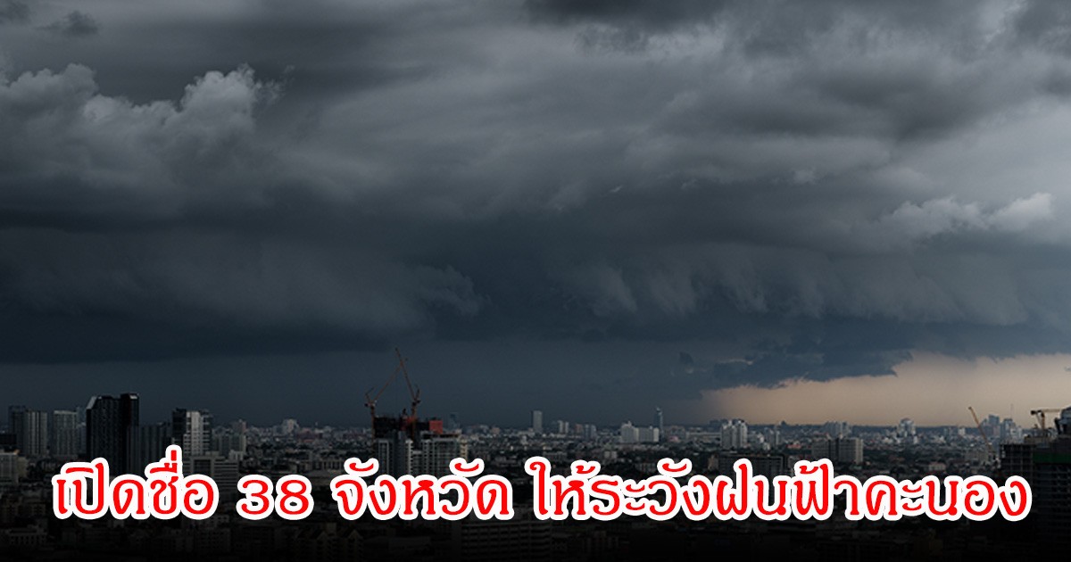 กรมอุตุนิยมวิทยา พยากรณ์อากาศ วันพรุ่งนี้ เปิดชื่อ 38 จังหวัด ให้ระวังฝนฟ้าคะนอง