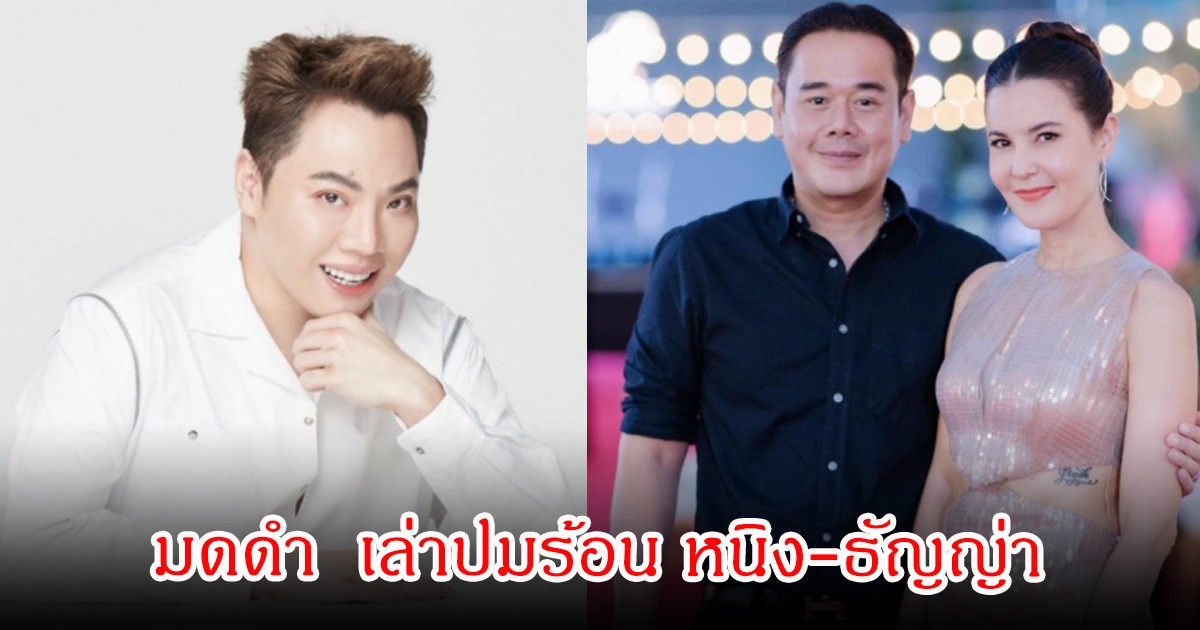 มดดำ  เล่าปมร้อน หนิง-ธัญญ่า พอเป็นพิธี ลั่นกลัวโดน เป๊ก ตีปาก
