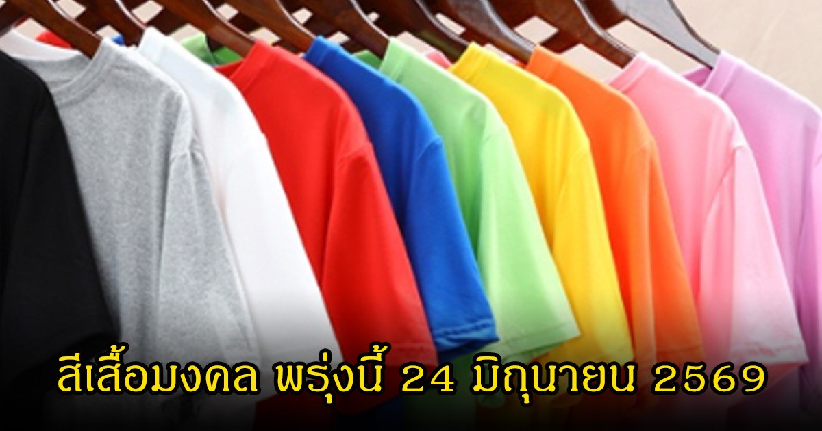 สีเสื้อมงคล พรุ่งนี้ 24 มิถุนายน 2569 (ความเชื่อส่วนบุคคล)