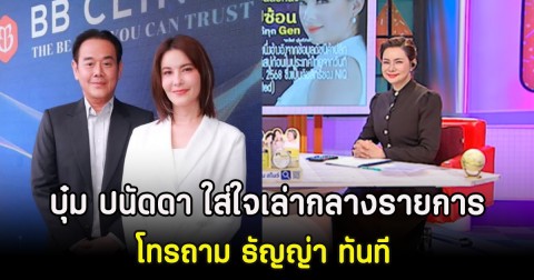 บุ๋ม ปนัดดา ใส่ใจเล่ากลางรายการ โทรถาม ธัญญ่า ทันที