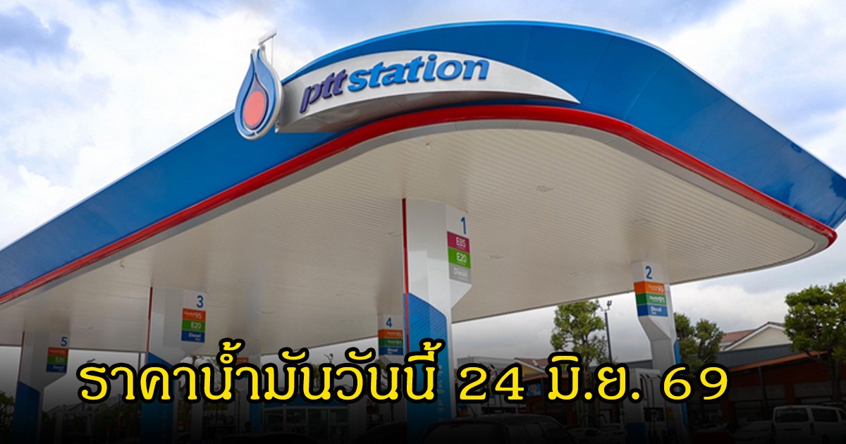 ราคาน้ำมันวันนี้ 24 มิ.ย. 69