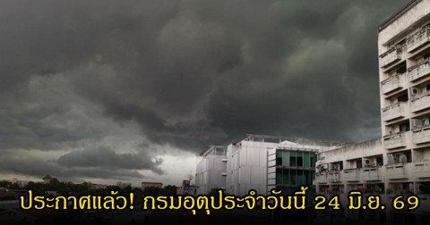 ประกาศแล้ว! กรมอุตุประจำวันนี้ 24 มิ.ย. 69 เปิดชื่อ 46 จังหวัดโดนเต็มๆ