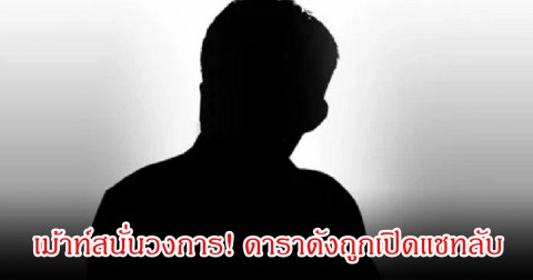 เม้าท์สนั่นวงการ! สาวปริศนา เปิดแชทลับดาราหนุ่มชื่อดัง ชอบส่ง DM ไปหาผู้หญิงรัวๆ (ข่าวต่างประเทศ)