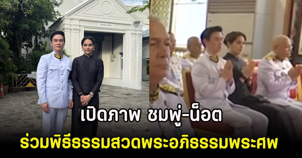 เปิดภาพ ชมพู่-น็อต ร่วมพิธีธรรมสวดพระอภิธรรมพระศพ พระองค์ภา