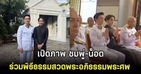 เปิดภาพ ชมพู่-น็อต ร่วมพิธีธรรมสวดพระอภิธรรมพระศพ พระองค์ภา