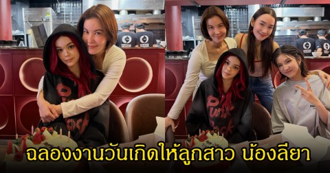 สุดอบอุ่น! เปิดภาพ ธัญญ่า ฉลองงานวันเกิดให้ลูกสาว น้องลียา เผยโมเมนต์น่ารักๆเพียบ