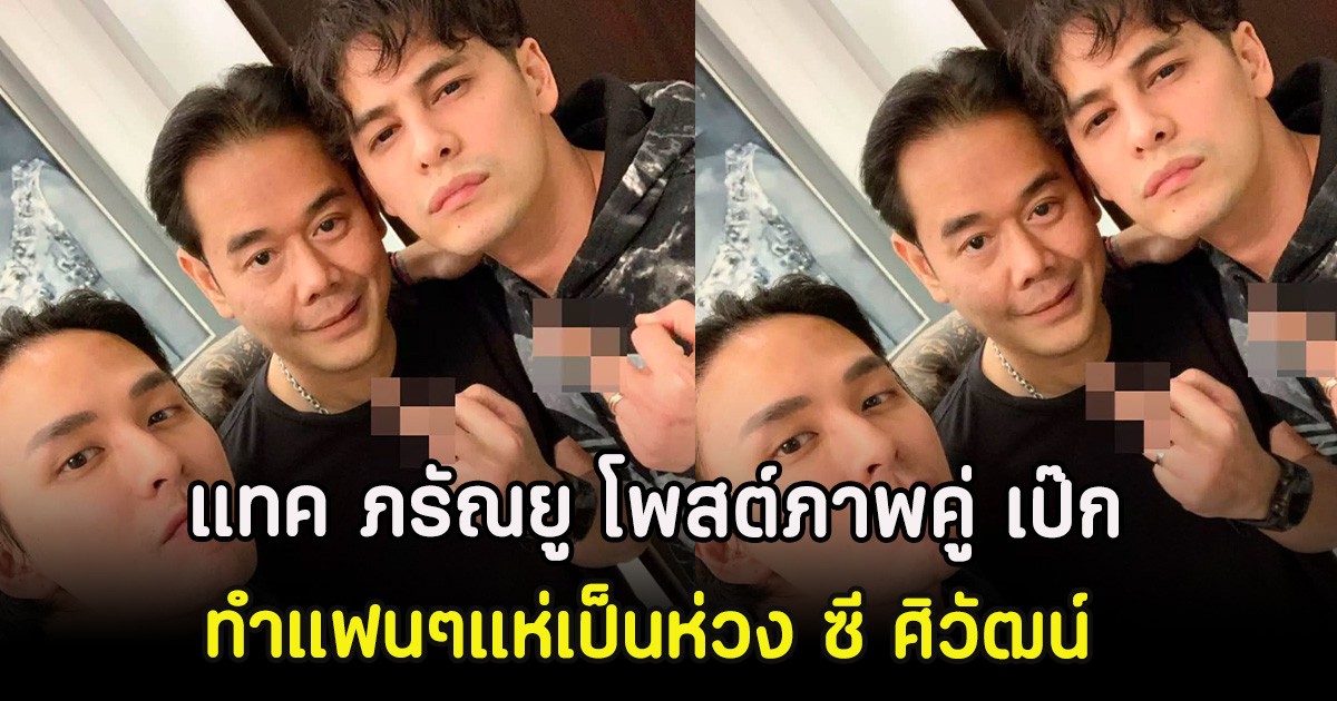 คอมเมนต์สนั่น แทค ภรัณยู โพสต์ภาพคู่ เป๊ก สัญชัย ทำแฟนๆแห่เป็นห่วง ซี ศิวัฒน์