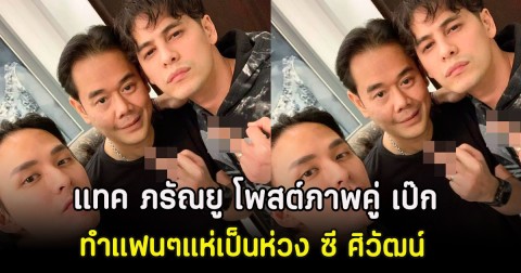 คอมเมนต์สนั่น แทค ภรัณยู โพสต์ภาพคู่ เป๊ก สัญชัย ทำแฟนๆแห่เป็นห่วง ซี ศิวัฒน์