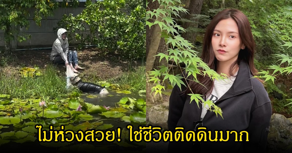 ไม่ห่วงสวย! ใบเฟิร์น พิมพ์ชนก ลุยบ่อหว่านแหหาปลาเองที่บ้านสวน แฟนแห่ชื่นชมชีวิตติดดิน