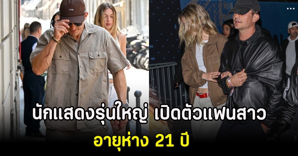 นักแสดงรุ่นใหญ่ เปิดตัวแฟนสาวนางแบบ อายุห่าง 21 ปี (ตปท)