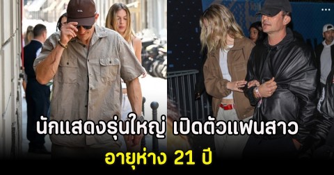 นักแสดงรุ่นใหญ่ เปิดตัวแฟนสาวนางแบบ อายุห่าง 21 ปี (ตปท)