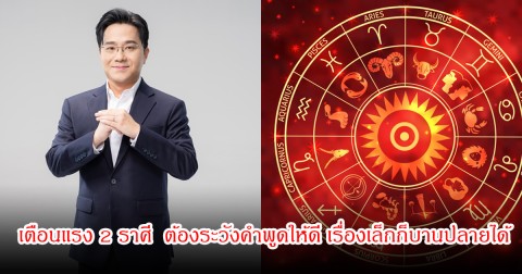หมอช้าง เตือนแรง 2 ราศี  ต้องระวังคำพูดให้ดี เรื่องเล็กก็บานปลายได้
