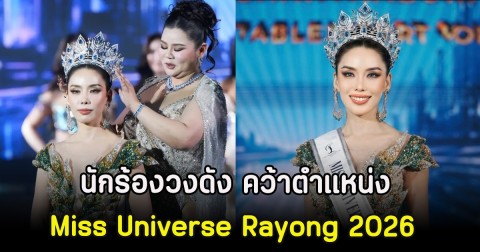 นักร้องวงดัง คว้าตำแหน่ง Miss Universe Rayong 2026
