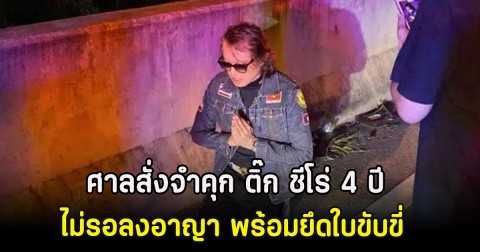 ศาลสั่งจำคุก ติ๊ก ชีโร่ 4 ปี ไม่รอลงอาญา รับสารภาพโทษเหลือ 2 ปี พร้อมยึดใบขับขี่