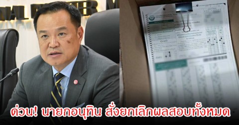 ด่วน! นายกอนุทิน สั่งยกเลิกผลสอบทั้งหมด หลังพบโกงสอบท้องถิ่น