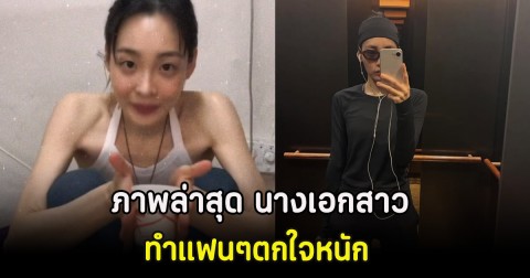 ภาพล่าสุด นางเอกสาว ทำแฟนๆตกใจหนัก (ตปท)