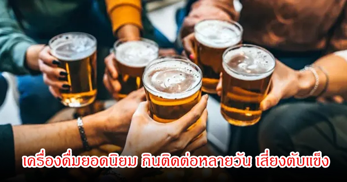 หลายคนไม่รู้ เครื่องดื่มยอดนิยม กินติดต่อหลายวัน เสี่ยงตับแข็งพอๆกับเหล้าเบียร์