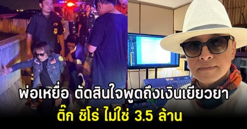 พ่อเหยื่อ ติ๊ก ชิโร่  ตัดสินใจพูดถึงเงินเยียวยา ไม่ใช่ 3.5 ล้านตามที่พูด