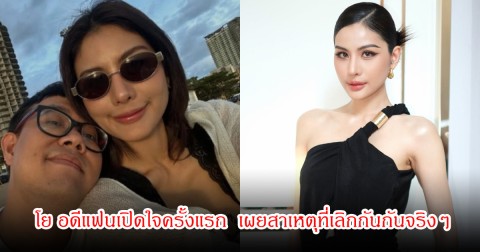 โย อดีแฟนหนุ่ม หนิง ปัทมา เปิดใจครั้งแรก หลังประกาศยุติความสัมพันธ์กลางโซเชียล เผยสาเหตุที่เลิกกันกันจริงๆ